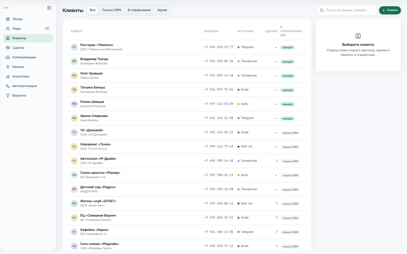 База клиентов CRM: поиск, карточки и отметка перенесённых в справочник.