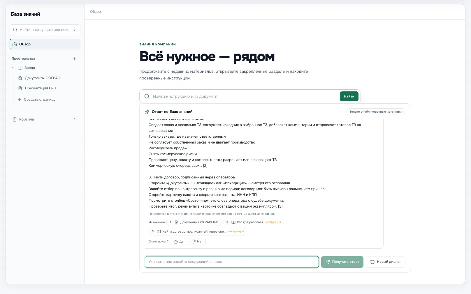 Ответ по базе знаний с цитатами и списком источников.
